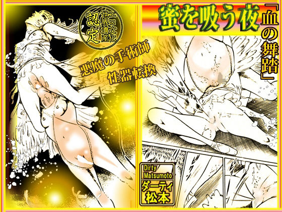 血の舞踏〜蜜を吸う夜 (同人誌)