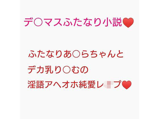百合営業とか言ってデカい乳押し付けられ続けてチンポのイライラが限界に達しちゃった砂塚あきらに種付けレ●プされる夢見りあむ (同人誌)
