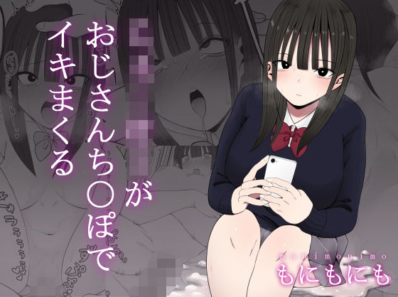 じぇーけーがおじさんち〇ぽでイキまくる (同人誌)