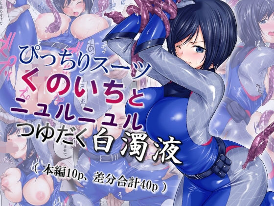 ぴっちりスーツくのいちとニュルニュルつゆだく白濁液 (同人誌)