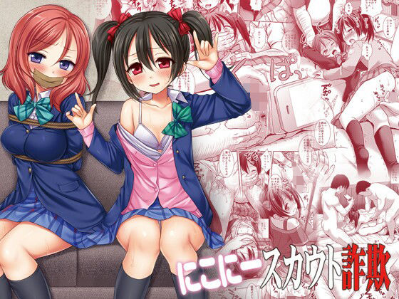 にこにースカウト詐欺 (同人誌)