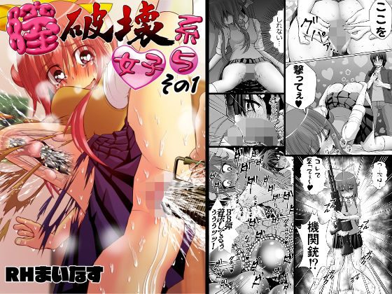 膣破壊系女子5その1 (同人誌)