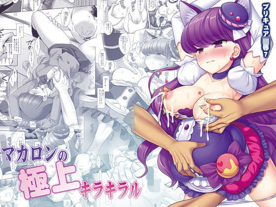 プリキュア陵●7マカロンの極上キラキラル (同人誌)