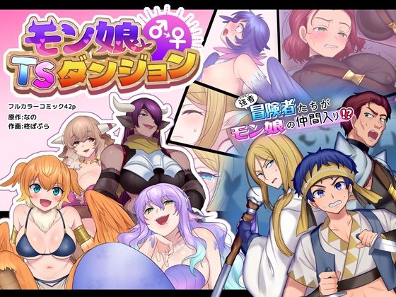 モン娘TSダンジョン (同人誌)