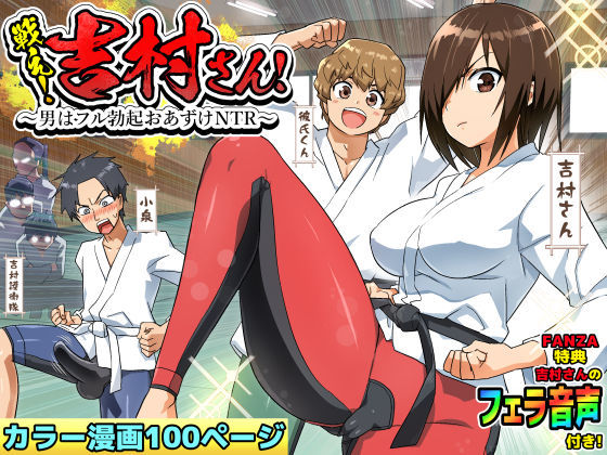戦え！吉村さん！〜男はフル勃起おあずけNTR〜 (同人誌)