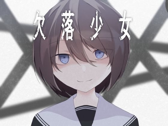 欠落少女 (同人誌)