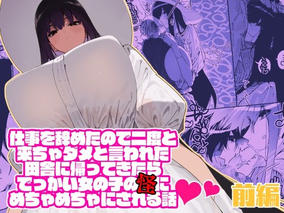 仕事を辞めたので二度と来ちゃダメと言われた田舎に帰ってきたらでっかい女の子の怪にめちゃめちゃにされる話 前編 (同人誌)