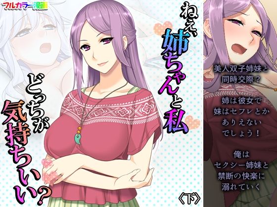 ねえ、姉ちゃんと私どっちが気持ちいい？ 下 (同人誌)