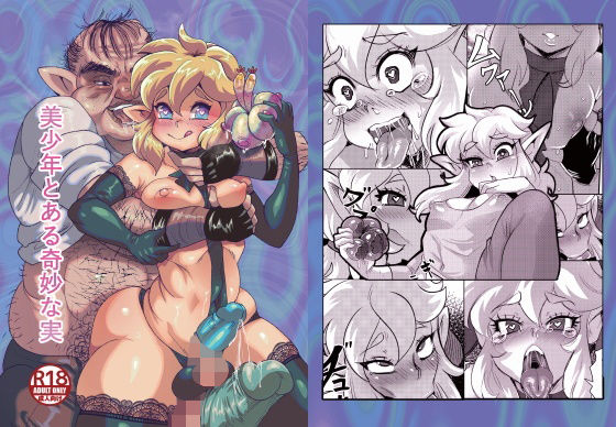 美少年とある奇妙な実 (同人誌)