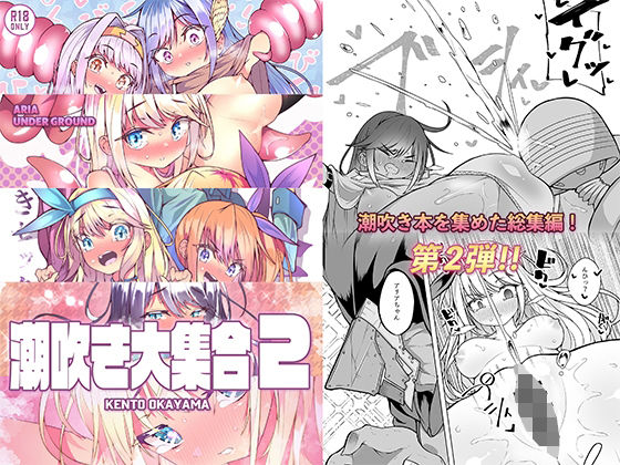 【総集編】潮吹き大集合2 (同人誌)