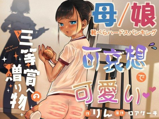 三等賞への贈り物 (同人誌)