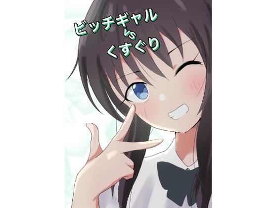 ビッチギャルvsくすぐり (同人誌)