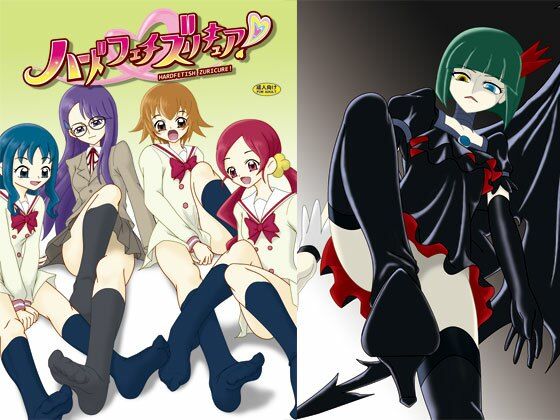 ハードフェチズリキュア！ (同人誌)