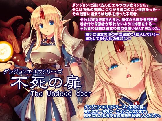ダンジョンエルフ 不死の扉 (同人誌)