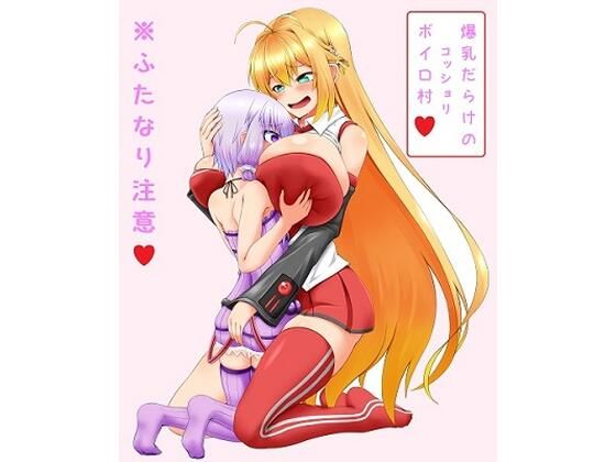 爆乳だらけのコッショリボイロ村 〜ふたロリゆかりんとマキお姉さん〜 (同人誌)