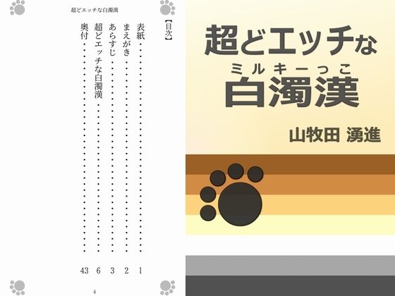 超どエッチな白濁漢 (同人誌)