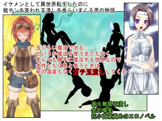 『イケメン・デカ玉・つまようじ』イケメンとして異世界転生しても、無能で短小だと金的短小責めの運命しかない！？【金蹴り・去勢・玉潰し】【金的嘲笑】【再生で安心】 (同人誌)