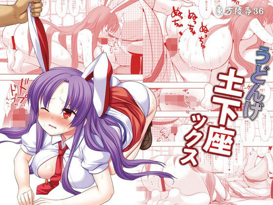 東方陵●36うどんげ土下座ックス (同人誌)