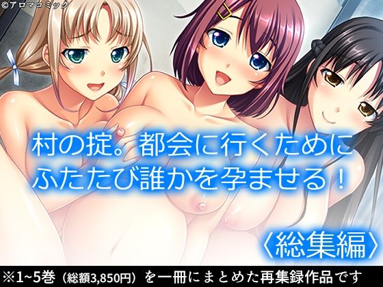 村の掟。都会に行くためにふたたび誰かを孕ませる！ ＜総集編＞ (同人誌)