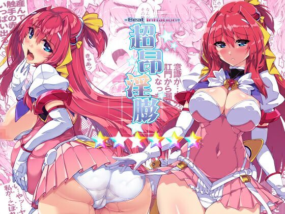 超昂淫膨-Beat inflation-☆☆☆☆☆☆ (同人誌)
