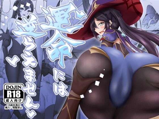 運命には逆らえません (同人誌)