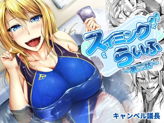 スイミングらいふ〜第二話〜 (同人誌)