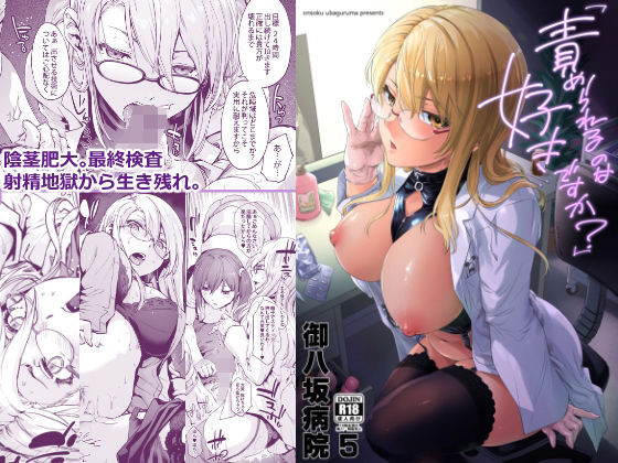 御八坂病院5「責められるのは好きですか？」 (同人誌)