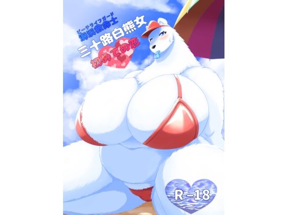 海浜救命士 三十路白熊女 はじめての恋 (同人誌)