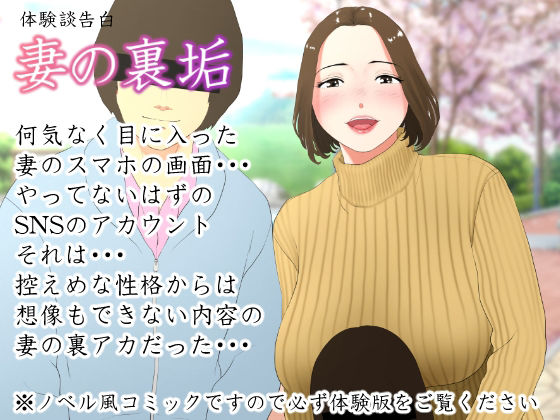 体験談告白「妻の裏垢」 (同人誌)