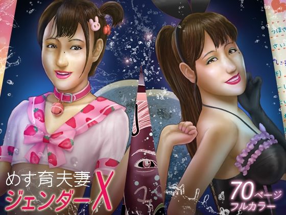 めす育夫妻ジェンダーX (同人誌)