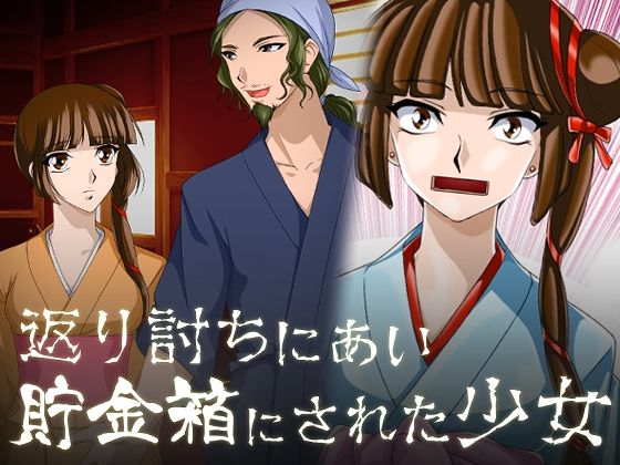 返り討ちにあい貯金箱にされた少女 (同人誌)