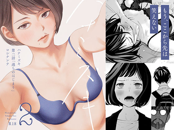 ハナミズキ 第二話「過ちのはじまり」 (同人誌)
