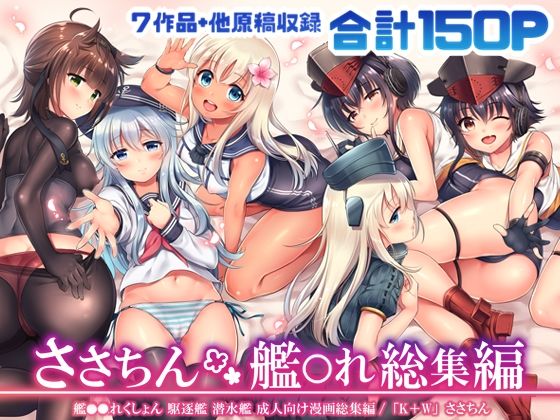 ささちん艦〇れ総集編 (同人誌)