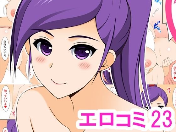エロコミ23 (同人誌)