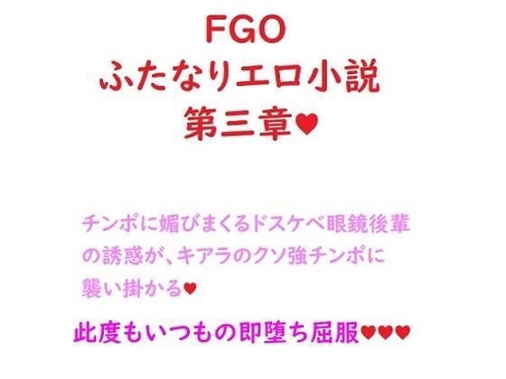 ふたなりセラピスト殺生院キアラと セックスしないと出られない部屋（マシュ編） (同人誌)