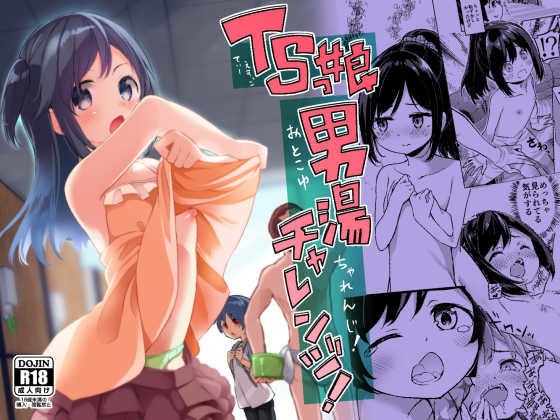 TSっ娘男湯チャレンジ！ (同人誌)