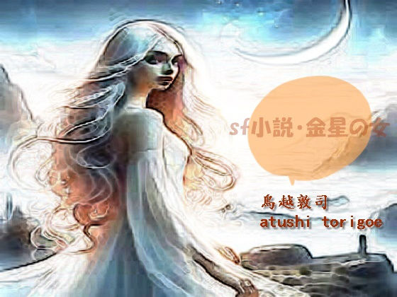 SF小説・金星の女 (同人誌)