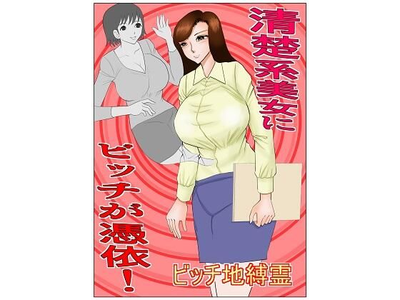 清楚系美女にビッチが憑依 (同人誌)