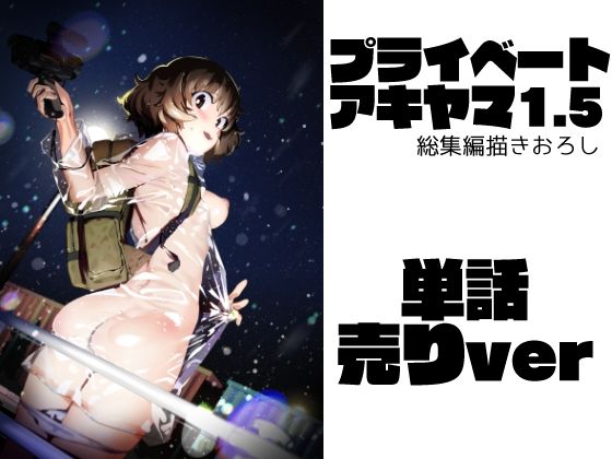 プライベートアキヤマ1.5（単話） (同人誌)