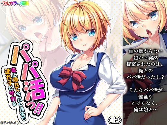 パパ活っ！！妻に隠れて今日も自宅で連れ子とサカる 上 (同人誌)