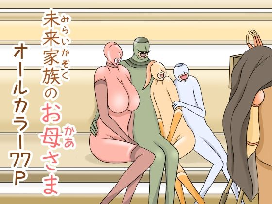 未来家族のお母さま (同人誌)