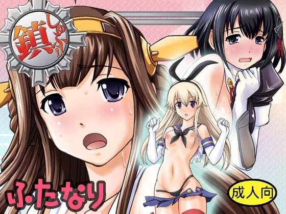 鎮しゅふ！！ (同人誌)