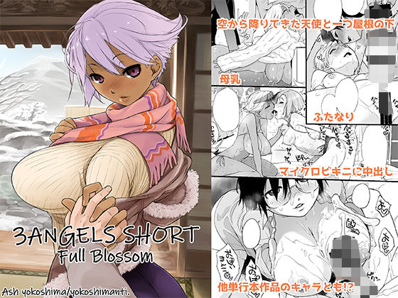 3ANGELS SHORT Full Blossom (同人誌)