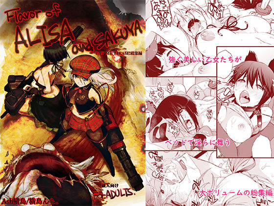 Flavor of ALISA＆SAKUYA (同人誌)