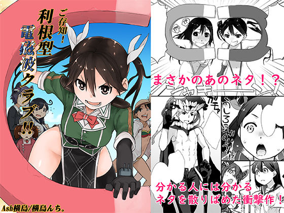 ご存知！利根型電磁波クラブ！！ (同人誌)