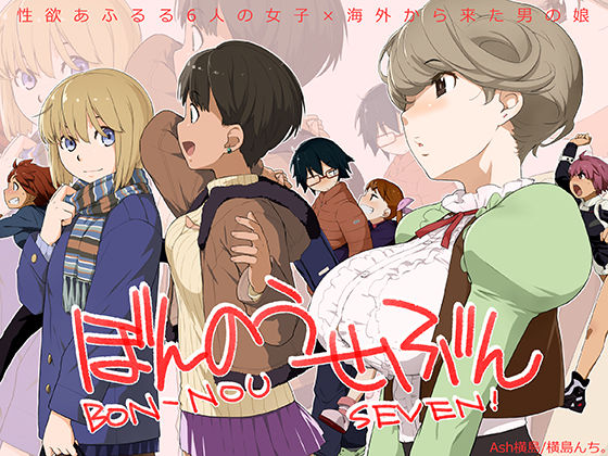 ぼんのうせぶん (同人誌)