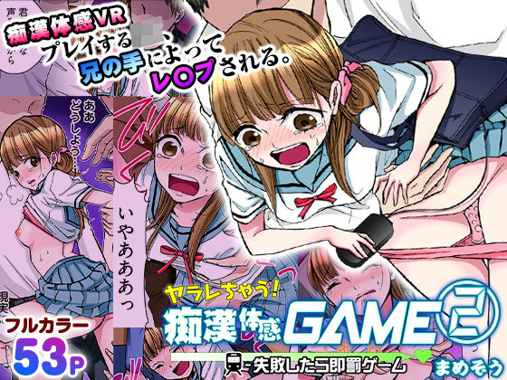 ヤラレちゃう！痴●体感GAME -失敗したら即罰ゲーム【フルカラー版】 2 (同人誌)