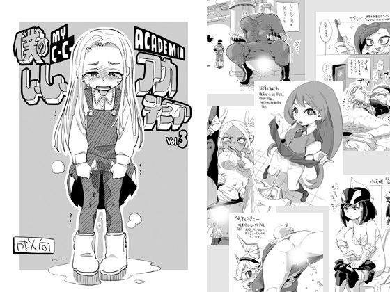 僕のしーしーアカデミア vol.3 (同人誌)