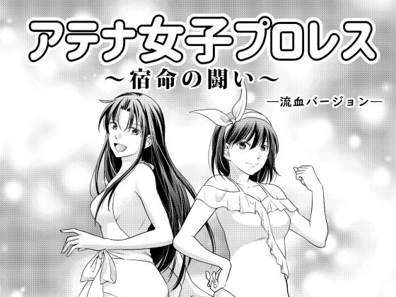 アテナ女子プロレス3〜宿命の闘い〜―流血バージョン― (同人誌)