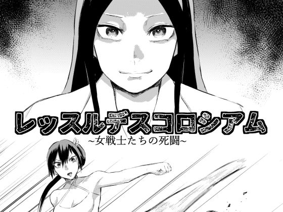 レッスルデスコロシアム〜女戦士たちの死闘〜 (同人誌)